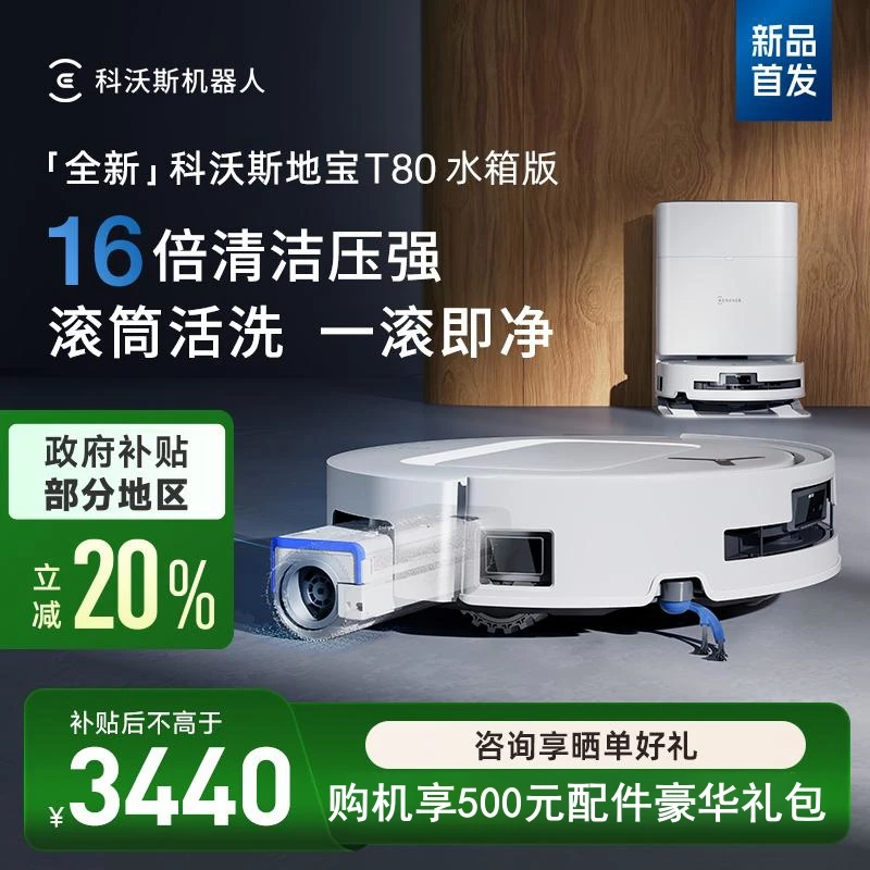 【仅福建】科沃斯T80智能扫地机器人滚筒洗地扫拖一体防缠绕超薄