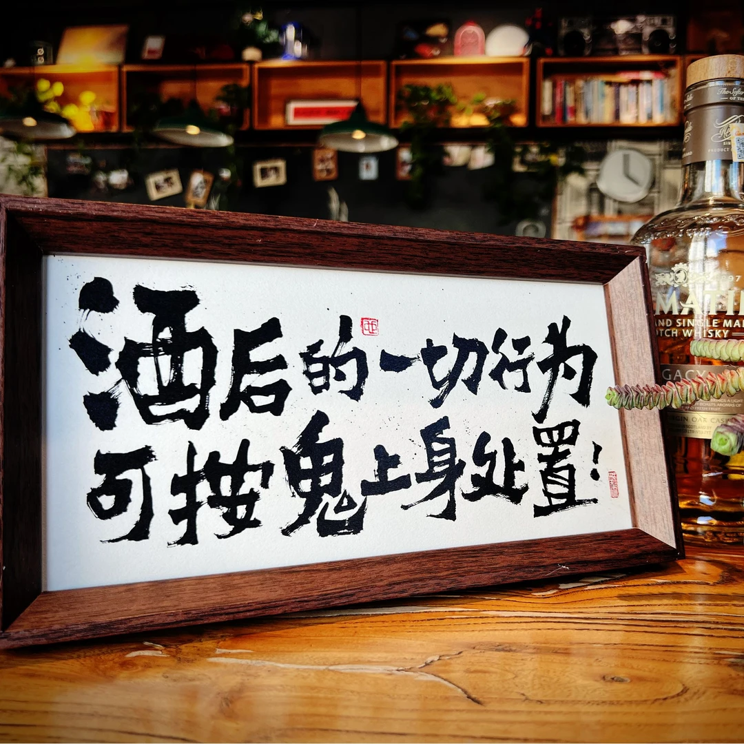 《酒后的一切行为》小长条原创国潮书法摆台