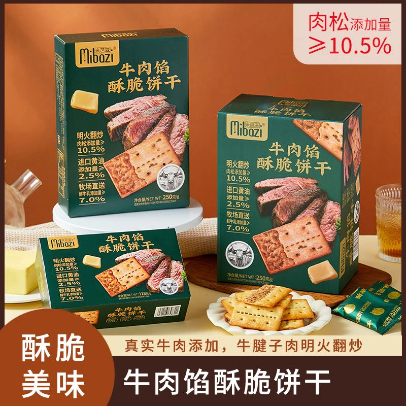 【南总专属】米芭糍整箱牛肉馅酥脆饼干独立包装休闲零食