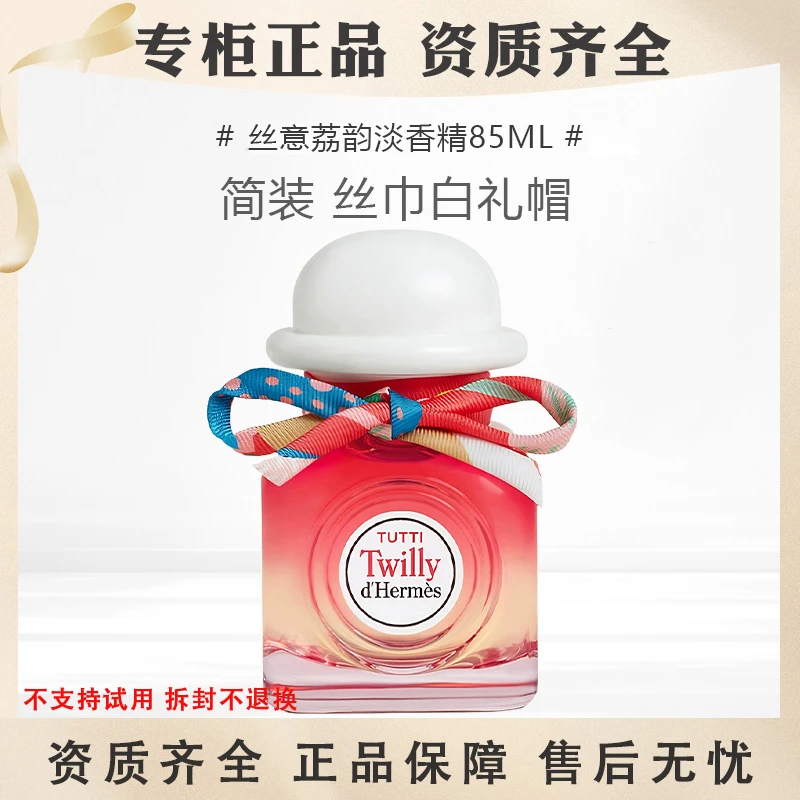 Hermes爱马仕丝意荔韵淡香精85ml浓香水丝巾白礼帽EDP花果香简装