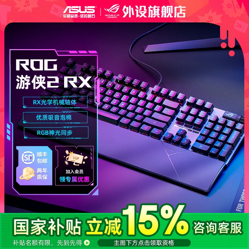【国补好物15%】ROG游侠2RX光轴 PBT版电竞游戏有线机械键盘RGB发光