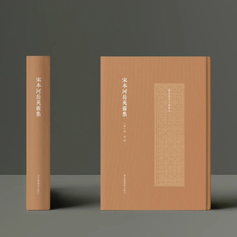 【当当】宋本河岳英灵集（国家珍贵古籍丛刊）