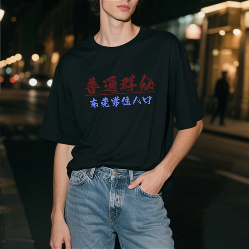 【可定制】【东莞市井百姓】创意印花t恤男生短袖趣味体恤纯棉T恤120