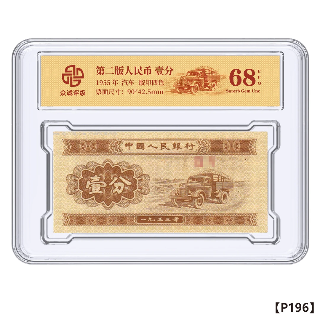 第二版纸币  壹分汽车百张