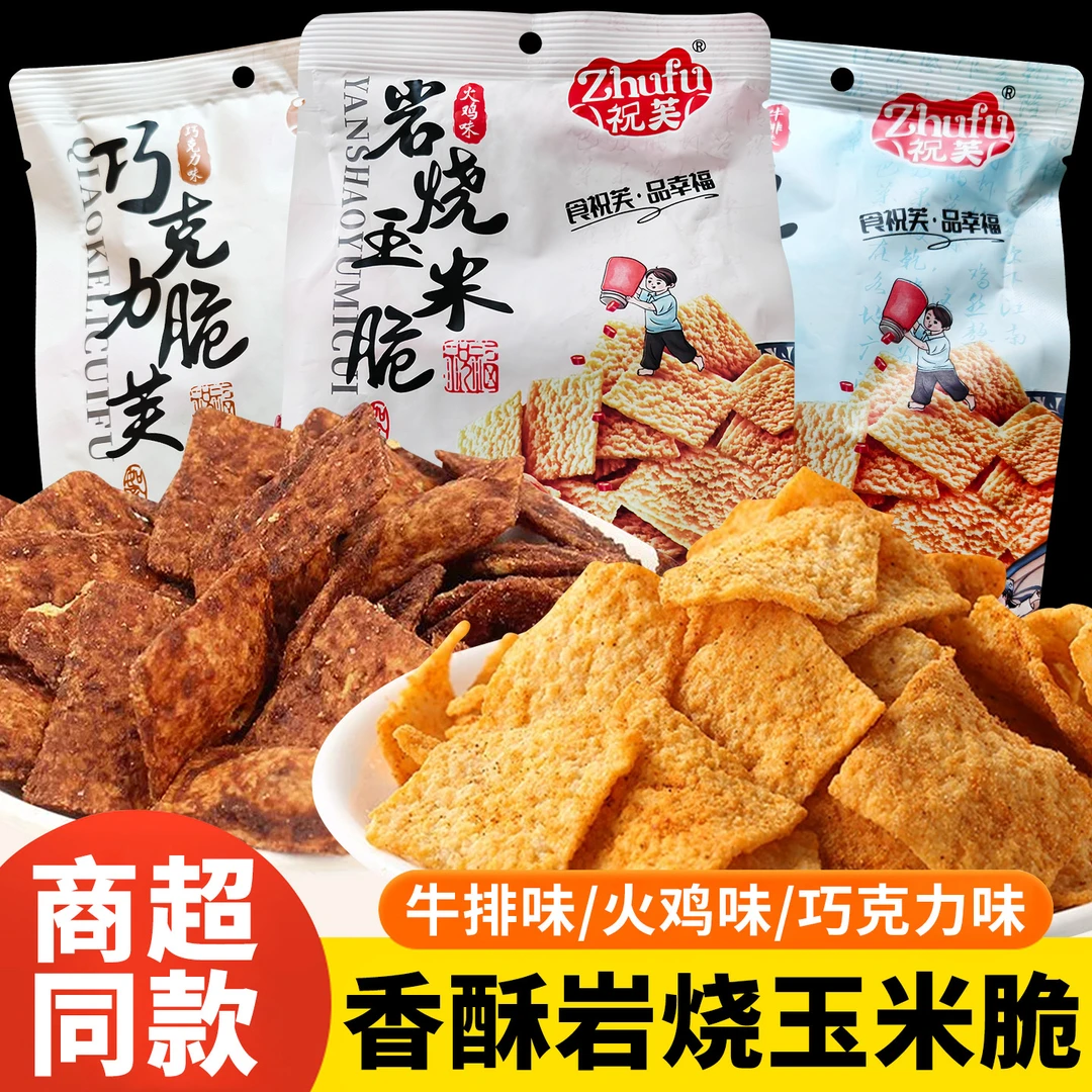 祝芙岩烧玉米脆巧克力脆芙玉米锅巴休闲膨化零食酥香脆片追剧小吃