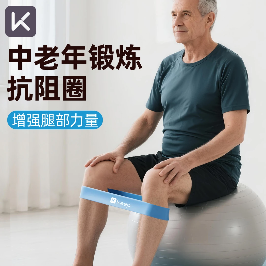 Keep弹力圈中老年人腿部训练弹力带练腿四肢大腿肌肉锻炼阻力康复