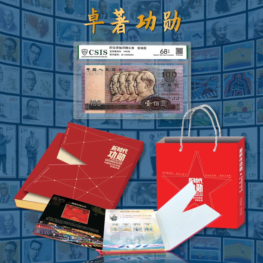 第四套人民币100元+新时代功勋套装