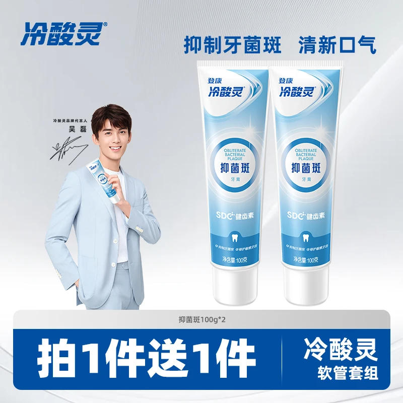 【2支装】冷酸灵成人清洁牙膏舒缓敏感抑菌斑清新口气洁白牙齿牙膏
