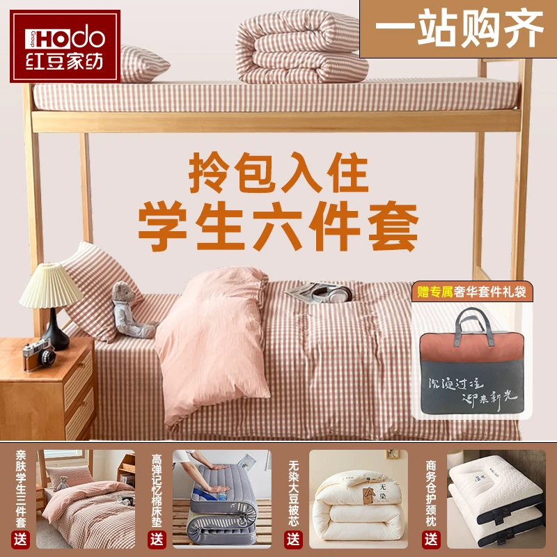 红豆学生宿舍开学六件套床上用品床单被套单人被子被褥全套一整套