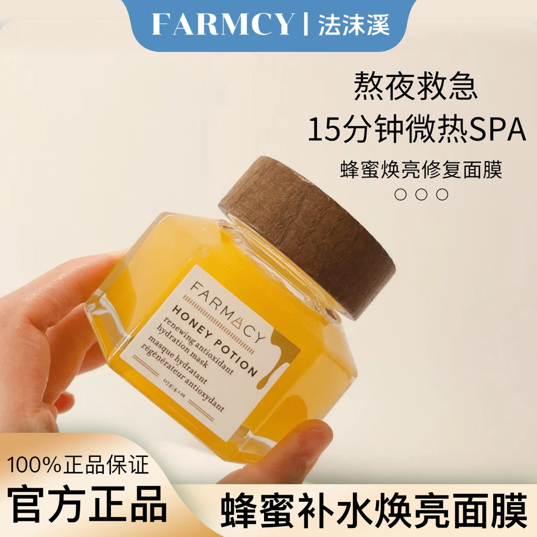 farmacy法沫溪蜂蜜面膜焕亮修护保湿补水紧致熬夜急救涂抹式正品