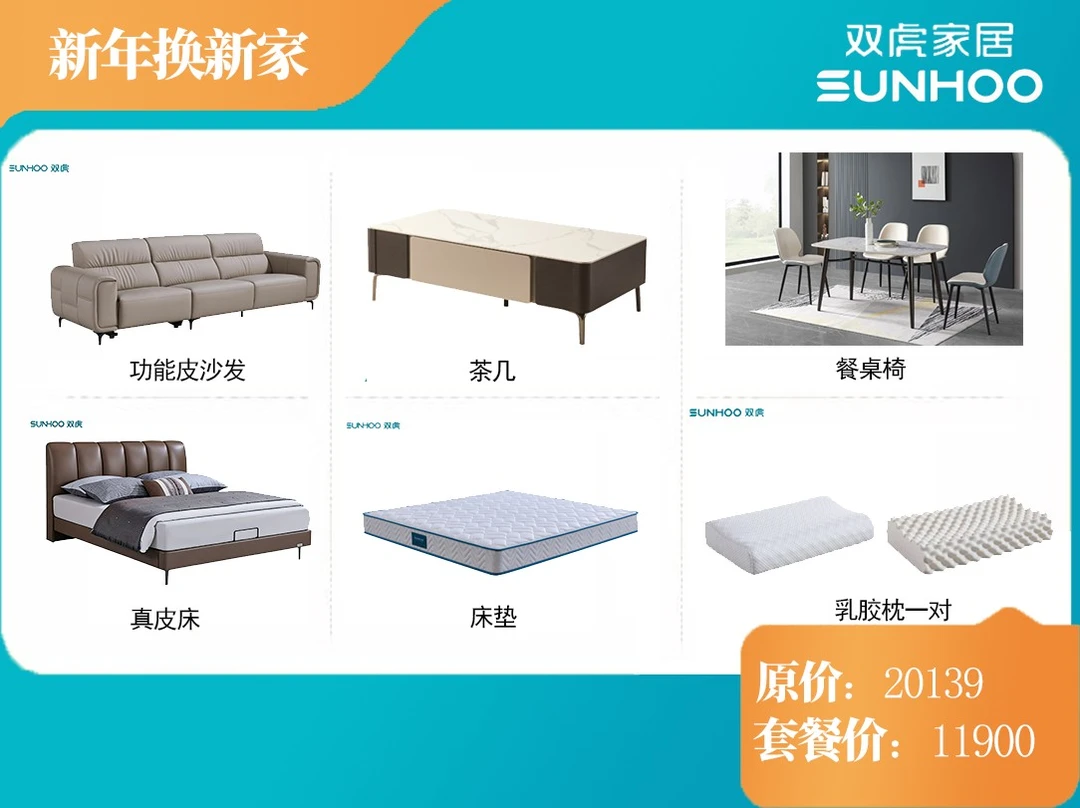 Sunhoo/双虎新年换新家套餐 沙发+茶几+餐桌椅+床+床垫+乳胶枕1对