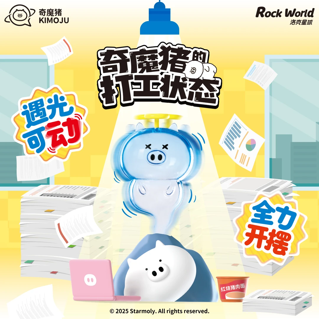 洛克星球奇魔猪盲盒打工状态系列可动摆件表情包光动手办