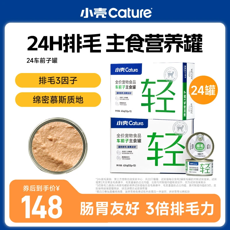 【24H排毛】小壳车前子罐功能罐0诱食剂健康排毛主食罐24罐