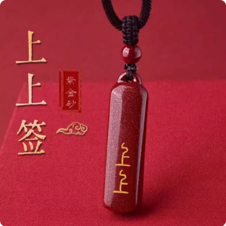 含辰砂工艺品2025年属蛇蛇年本命年礼物朱砂上上签钥匙扣汽车挂件