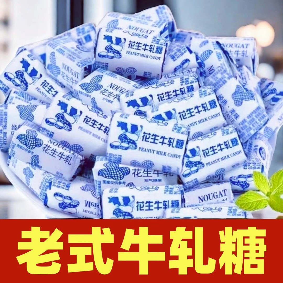 正宗老式花生牛轧糖花生酥牛奶糖怀旧散装糖果休闲年货零食喜糖