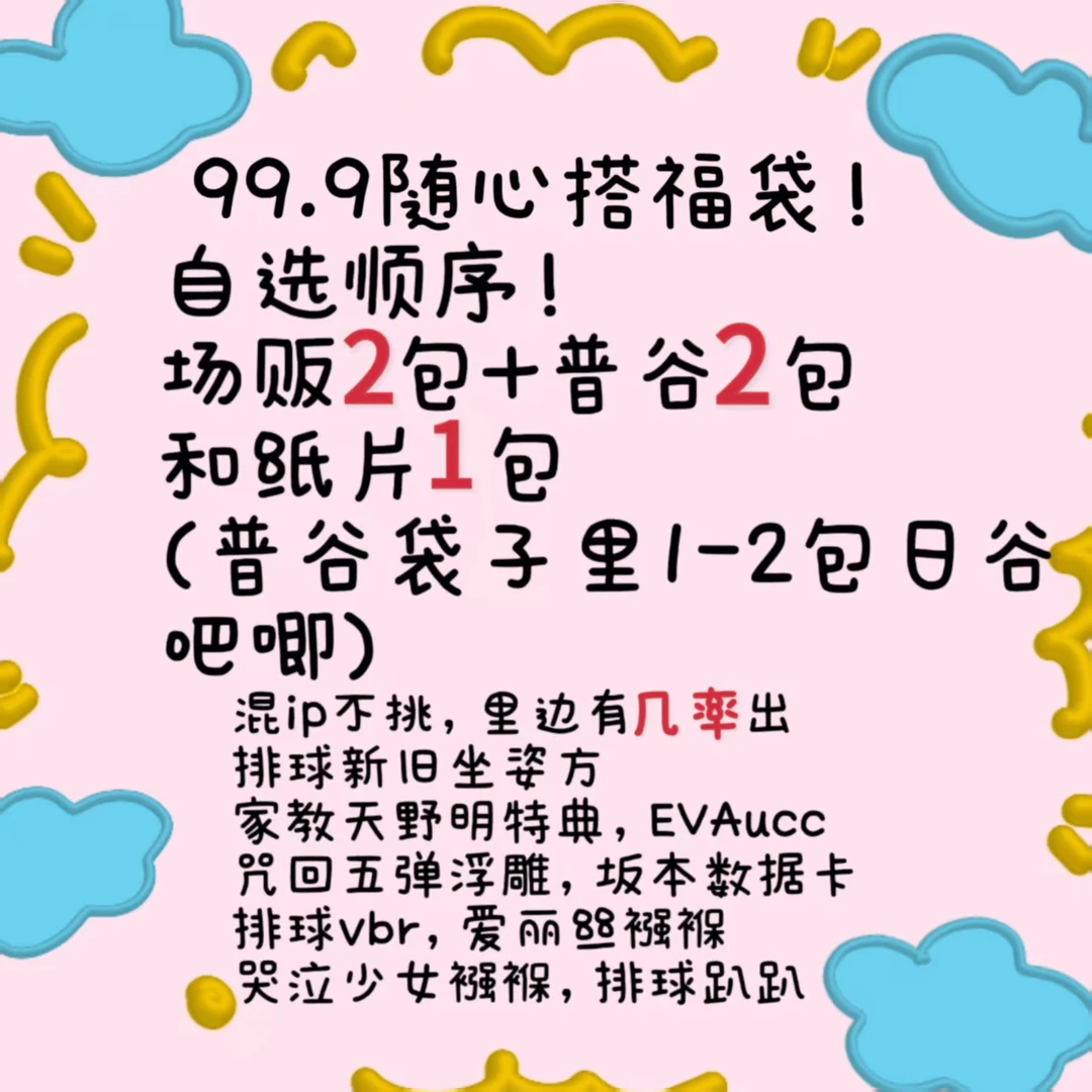 【99.9】随心搭福袋！排球旧坐姿天野明特典EVAucc吧唧 下单默认代拆