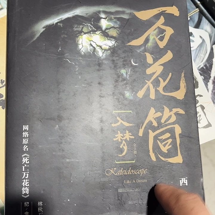 死亡万花筒全新两门入梦带随书