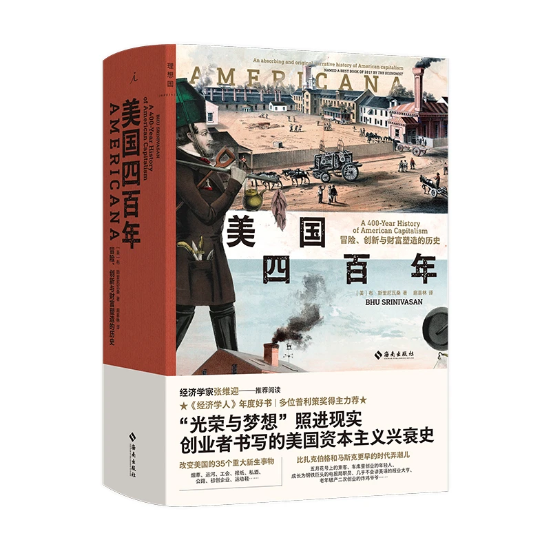 美国四百年：冒险、创新与财富塑造的历史（精装）  图书