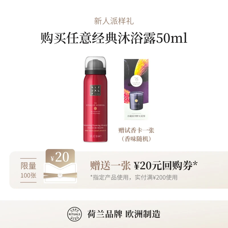 【大牌试用礼】Rituals 经典系列 发泡沐浴露 旅行装 50ml 持久留香