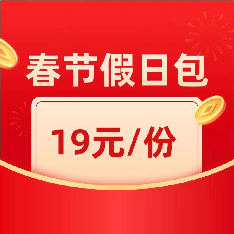 春节假日包（嘉兴移动号码办理）【预约下单】