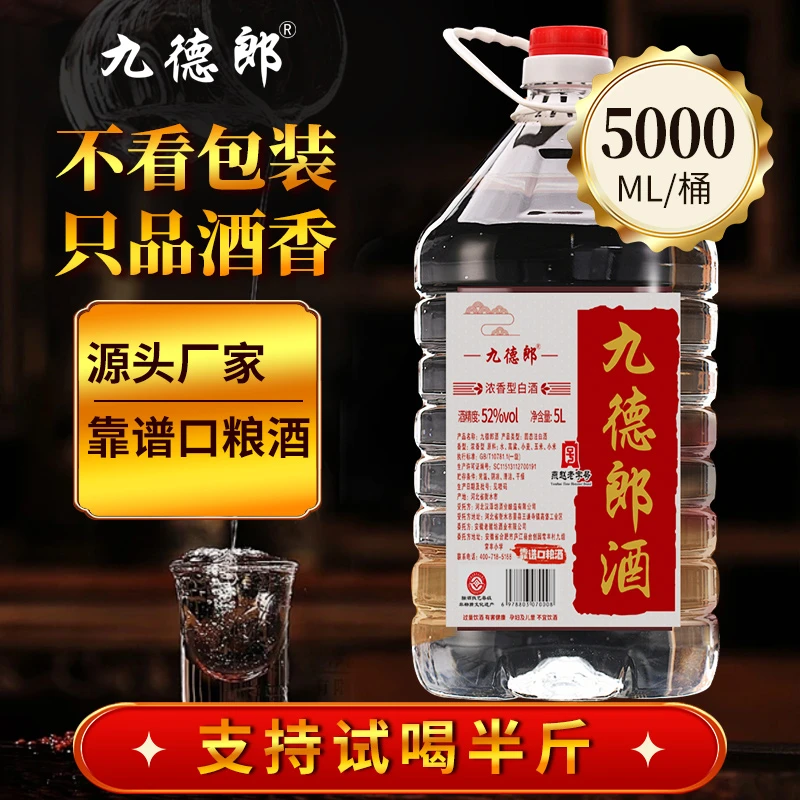 九德郎纯粮食浓香型52%Vol大桶白酒散酒52%Vol5000ml