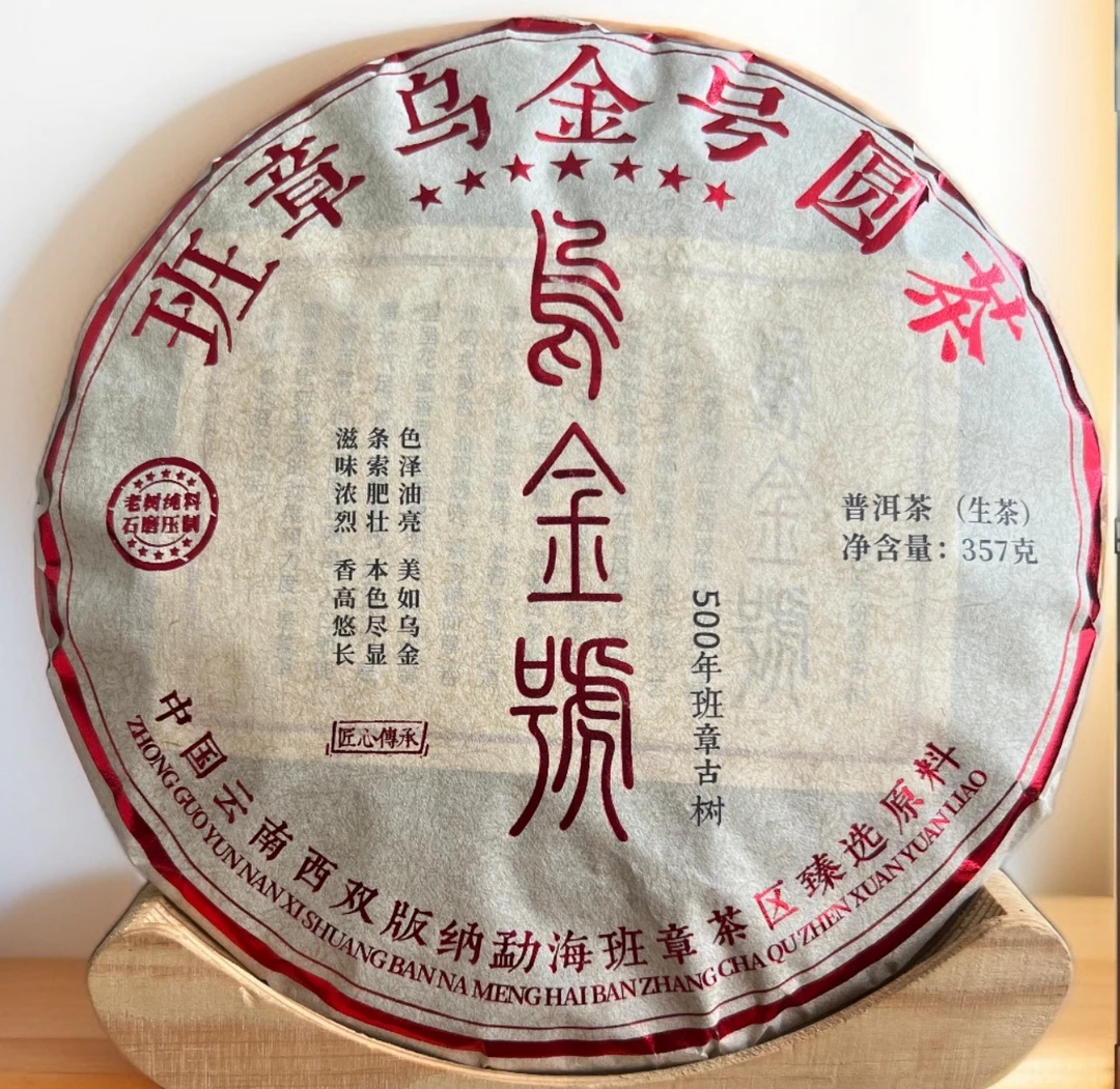云南干仓班章乌金号圆茶,生茶 普洱茶357克,2016年压制