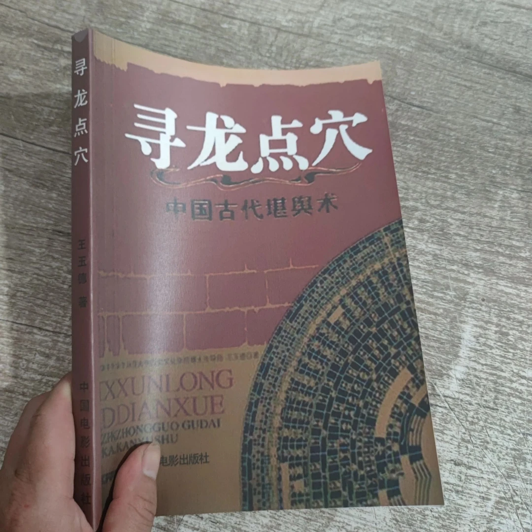 寻龙点穴-中国古代堪舆术 王玉德9787106024321