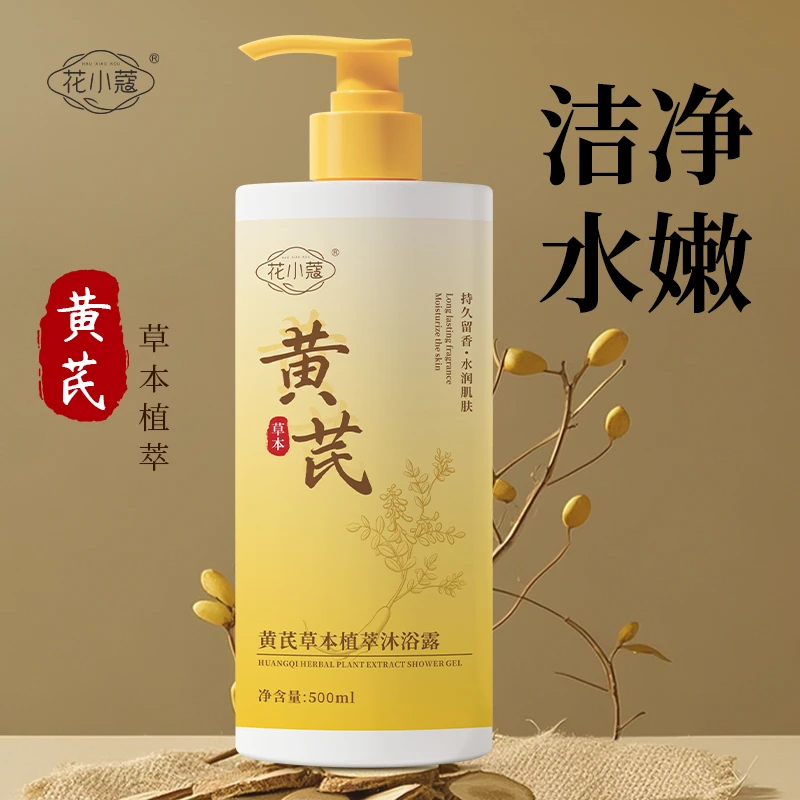 黄芪草本植萃清爽沐浴露滋润保湿深层清洁大容量
