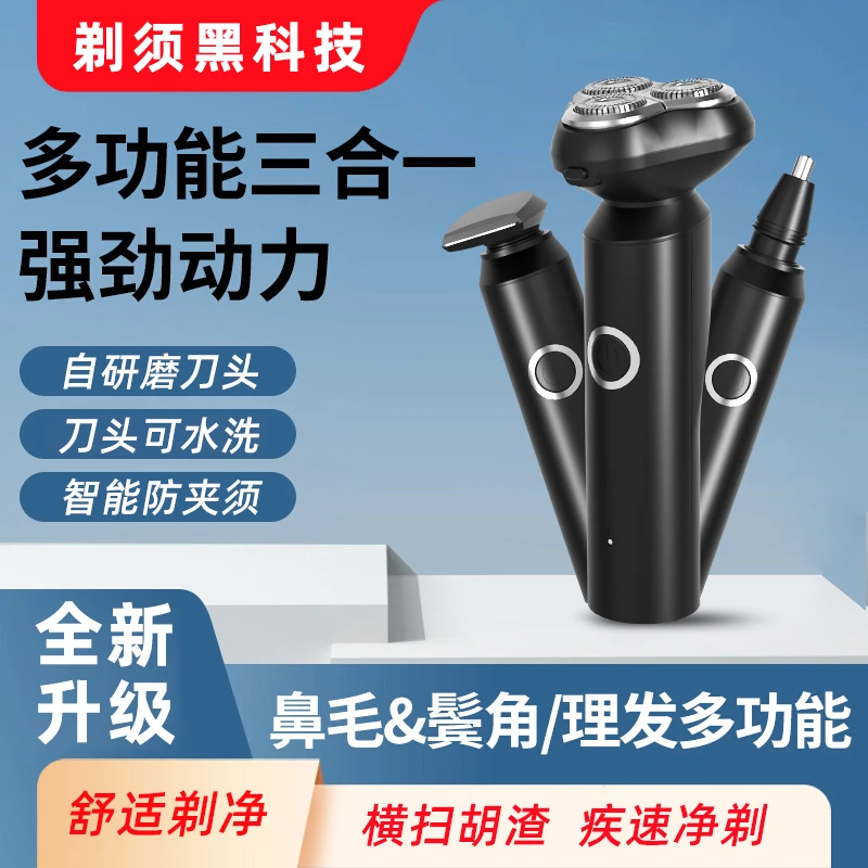 三合一多功能剃须刀男士电动刮胡刀三刀头可水洗充电式父亲节礼物