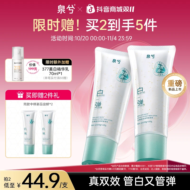 【新品上市】泉兮双管身体乳精华乳液美白保湿抗皱紧致持久留香正品