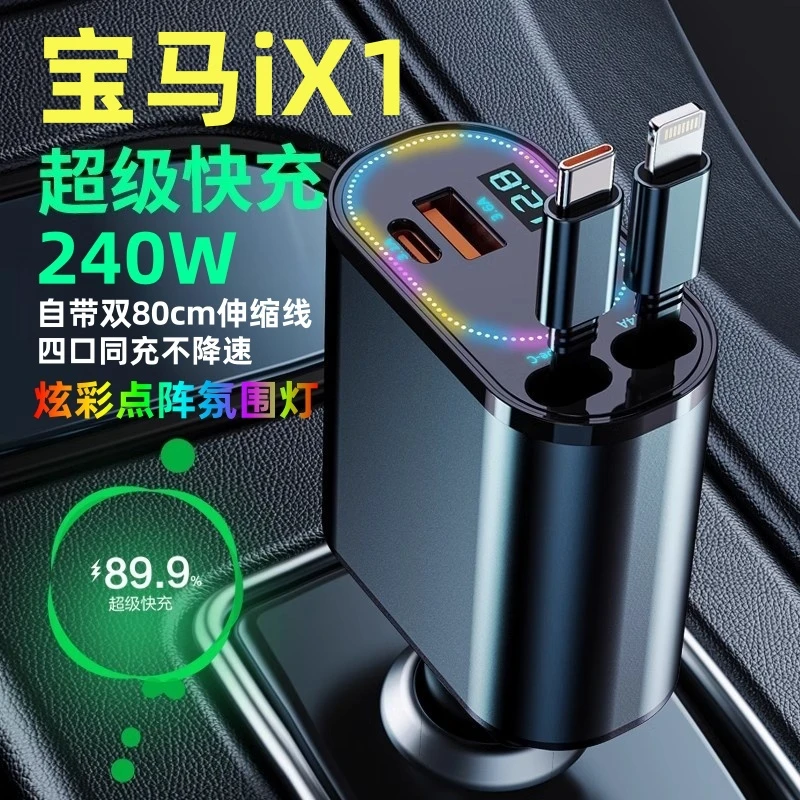 宝马iX1专用车载充电器伸缩线一拖四手机超级快充点烟器转换插头