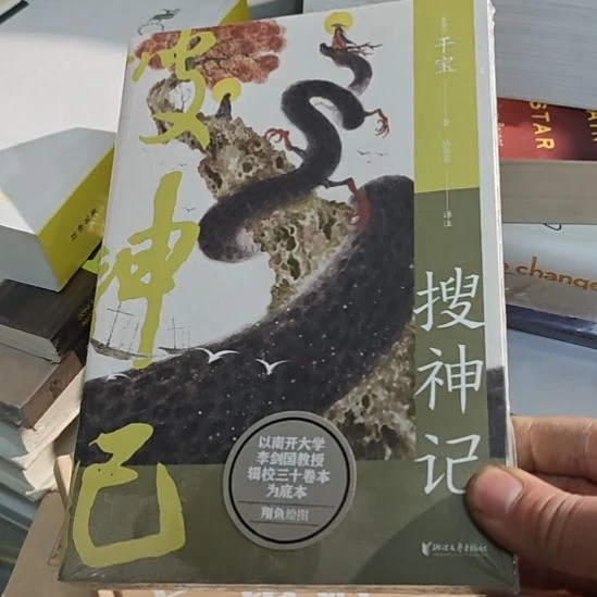 搜神记以南开大学李建国教授集卷30卷本为底本。