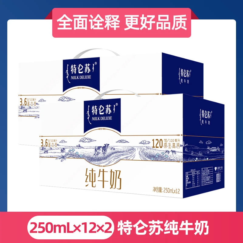 【2提装】4月产蒙牛特仑苏纯牛奶250ml*12盒*2提-mi