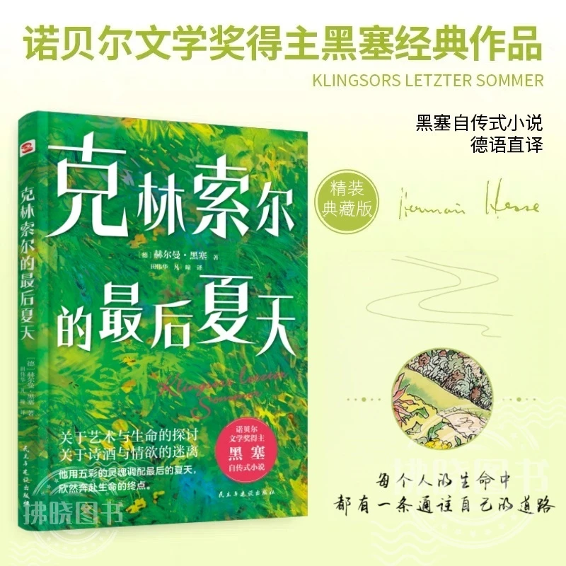 克林索尔的最后一个夏天 精装版诺贝尔文学奖黑塞名著小说书籍