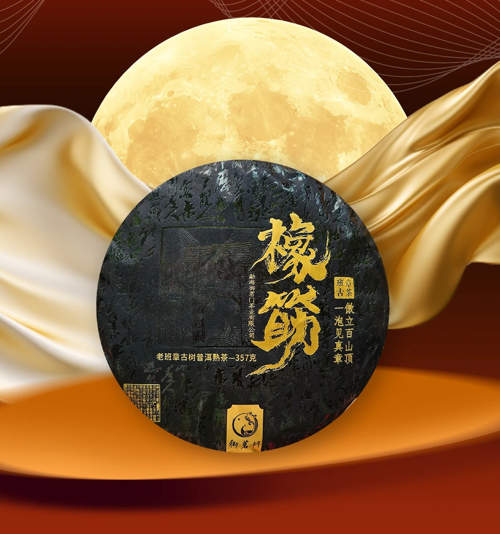 2022年原料御茗门老班章橡筋普洱熟茶357g（2024年压制）