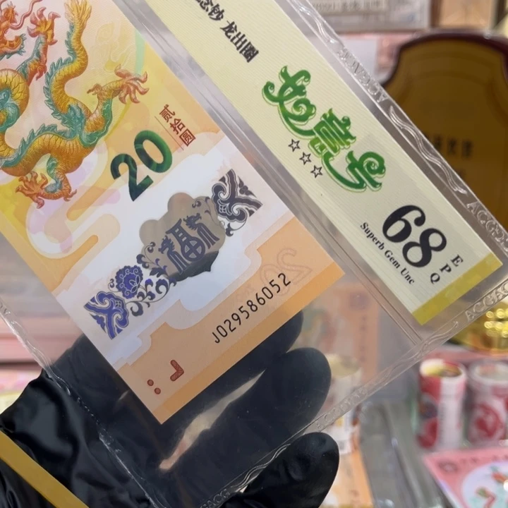 塑料68分龙钞如意号029586052