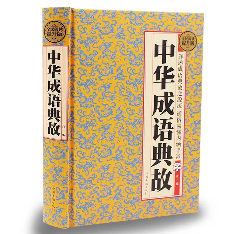 全民阅读（精） 中华成语典故 中国古代成语典故故事大