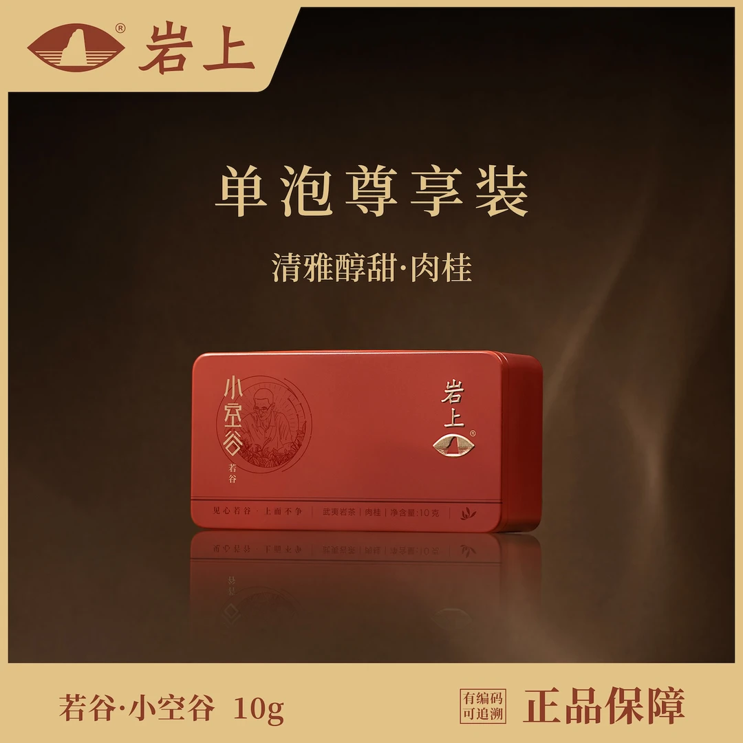 岩上【若谷·小空谷】单泡品鉴小盒 10g 轻火武夷山肉桂