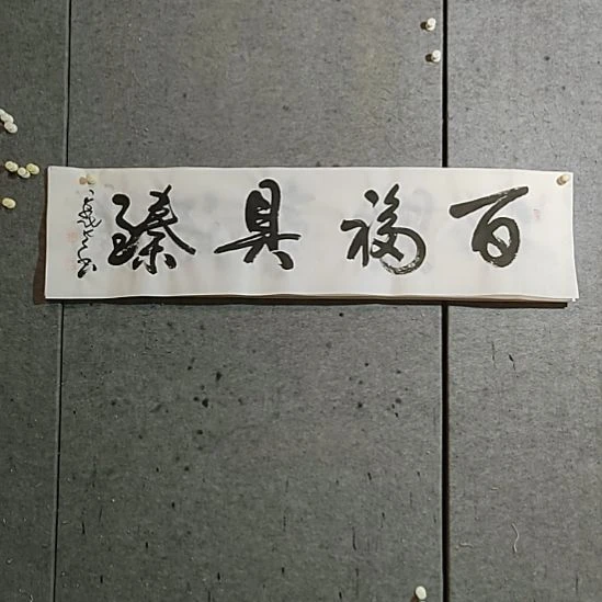 书法宋秉民。百福具臻