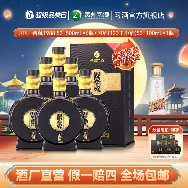 习酒窖藏1988整箱（500ml*6瓶）+123干小酒（100ml*1瓶）53度