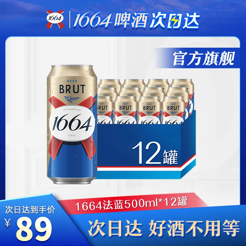【次日达】1664啤酒法蓝500ml*12罐官方正品
