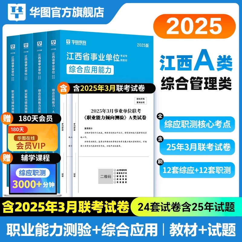 江西事业单位考试】华图教材历年真题试卷公共基础知识资料编制