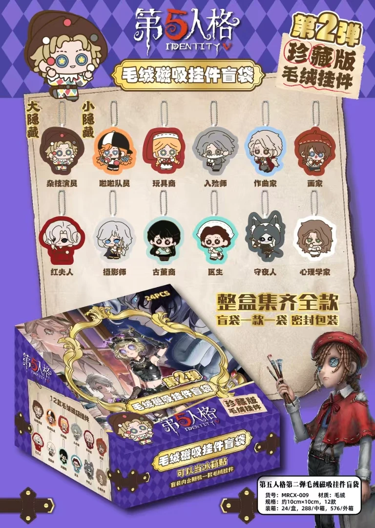 【玩法合集】第五人格毛绒磁吸挂件二弹-礼
