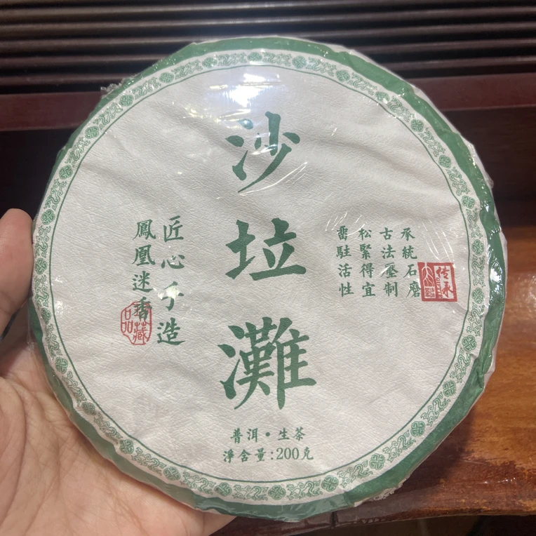 2023年 沙垃灘 200克饼 高端凤凰山古茶 生茶