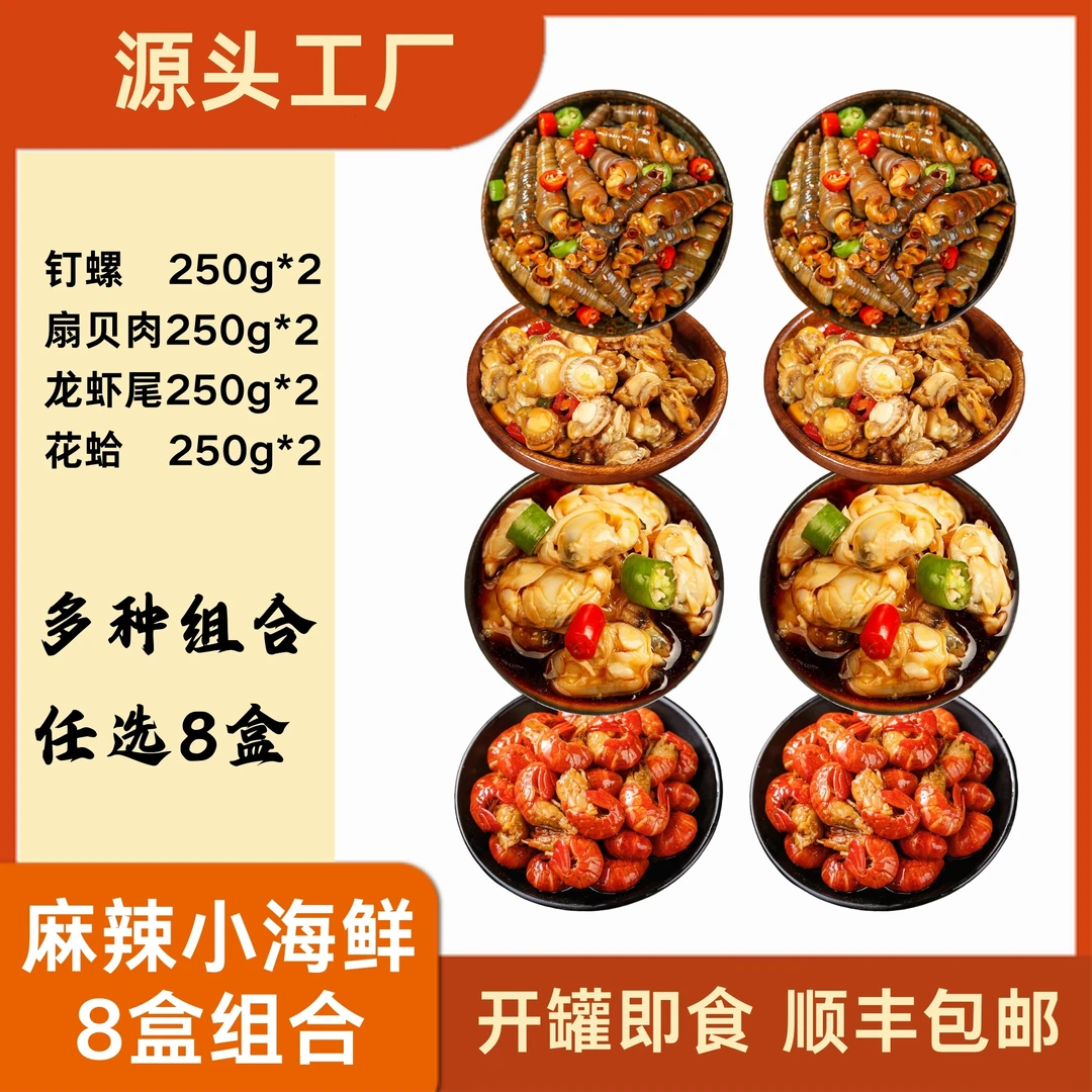 麻辣小海鲜8盒组合装，超值