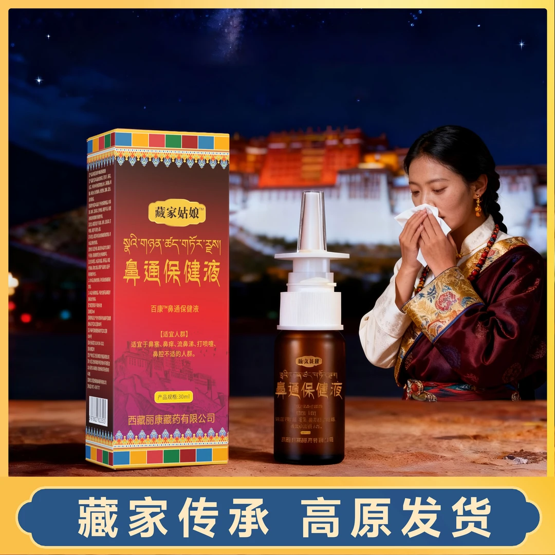 【藏家传承】西藏鼻通喷雾 草本萃取 高原发货30ml/瓶包邮