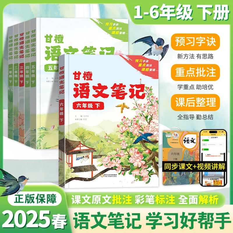 甘橙 语文笔记25春小学语文1-6年级上册教材精讲学霸笔记课堂笔记