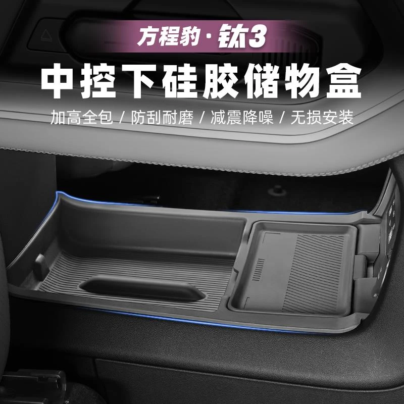适用方程豹钛3汽车中控下储物盒双层收纳箱硅胶钛三改装配件用品