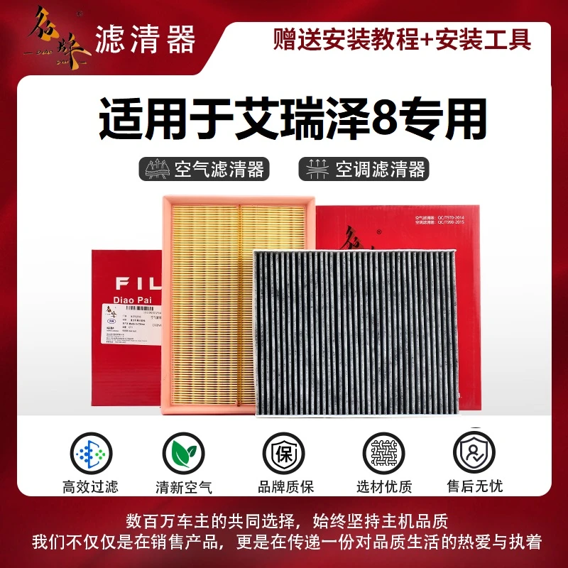 貂牌【专用于艾瑞泽8】1.6T 2.0T专车专用N95空调滤芯原装空气滤芯