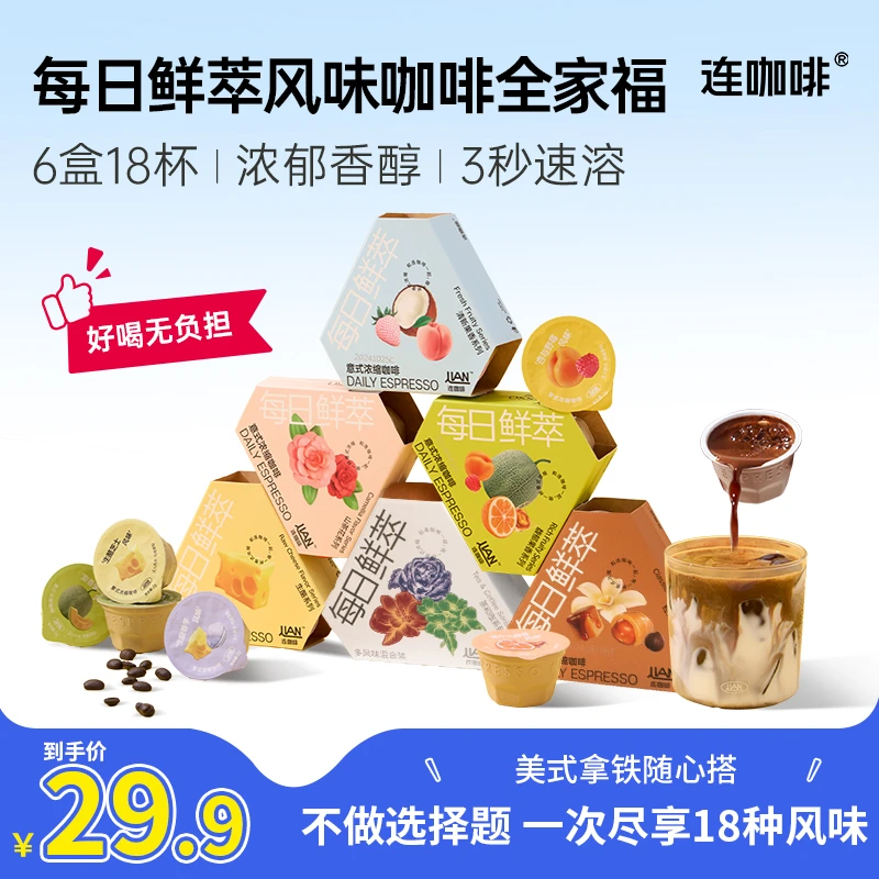 【18风味18杯】连咖啡每日鲜萃意式浓缩黑咖啡尝鲜组合速溶美式拿铁